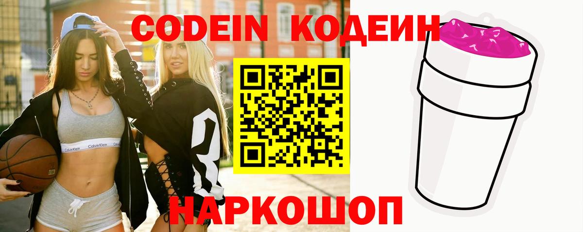 Codein Purple Drank  Вход с VPN  Кандалакша  Кодеиновый сироп Lean напиток Lean (лин) 